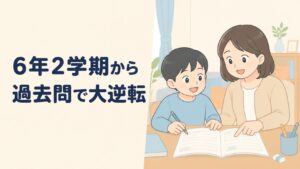 中学受験６年２学期から過去問で大逆転！家庭教師・個別指導ランキングを料金で比較