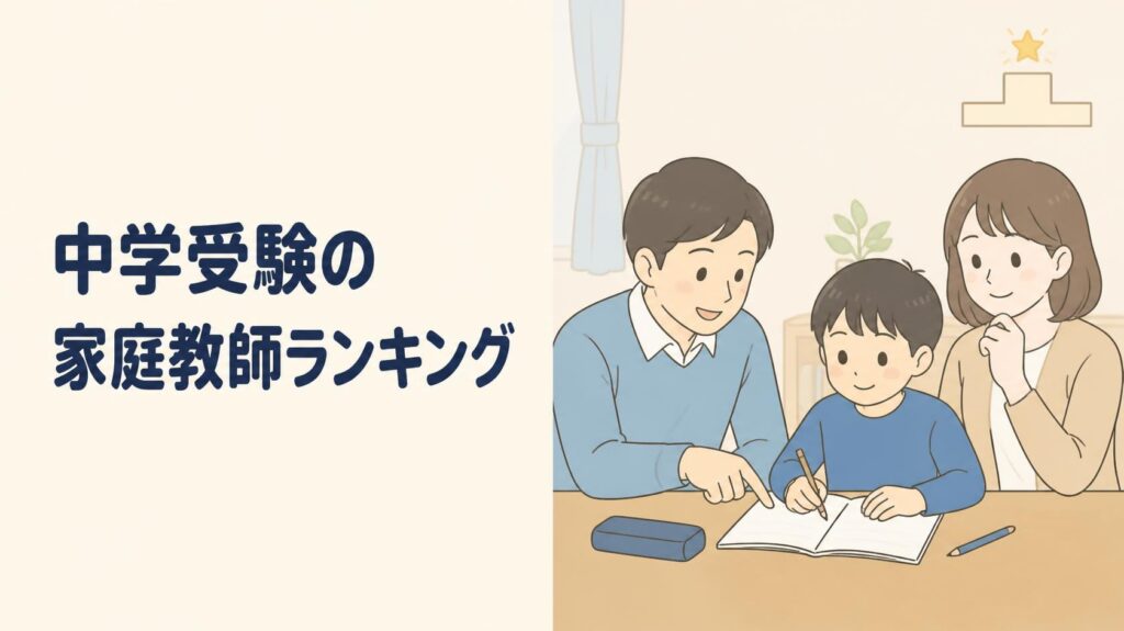 中学受験のおすすめ家庭教師ランキング、料金と志望校別サポートで比較