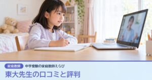 東大先生の口コミと評判