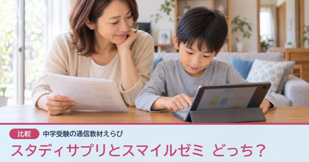 スタディサプリとスマイルゼミ どっち？