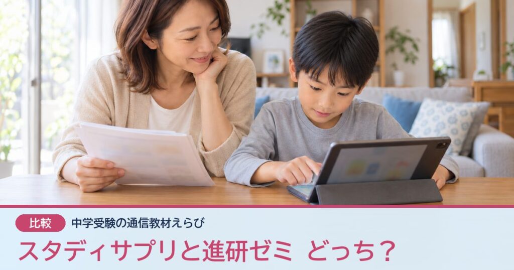 スタディサプリと進研ゼミ どっち？