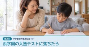 浜学園の入塾テストに落ちたら