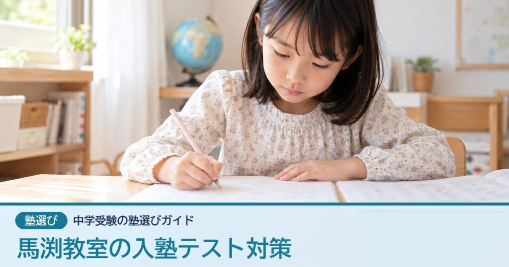 馬渕教室の入塾テスト対策