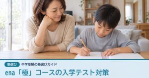 ena「極」コースの入学テスト対策