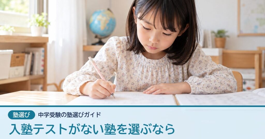 入塾テストがない塾を選ぶなら