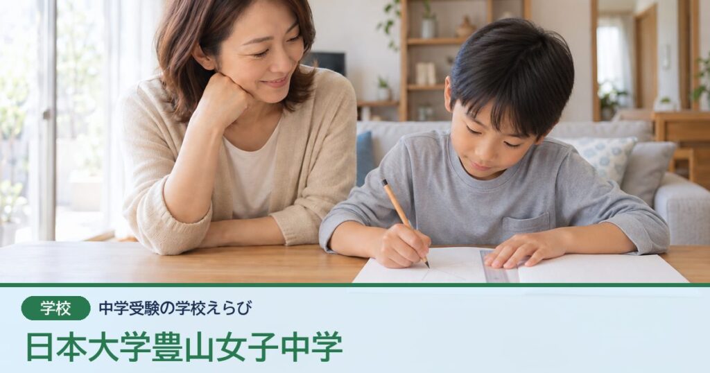日本大学豊山女子中学