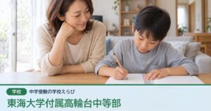 東海大学付属高輪台中等部