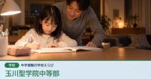 玉川聖学院中等部