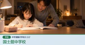 国士舘中学校