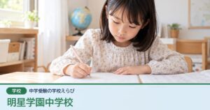 明星学園中学校