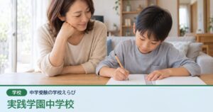 実践学園中学校