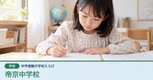 帝京中学校