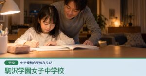 駒沢学園女子中学校