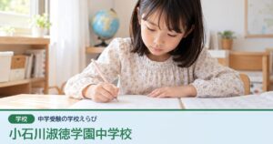 小石川淑徳学園中学校