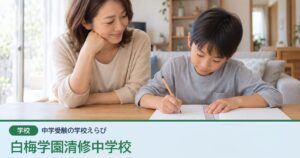 白梅学園清修中学校