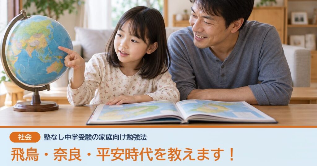飛鳥・奈良・平安時代を教えます！