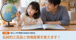 伝統的工芸品と地場産業を教えます！