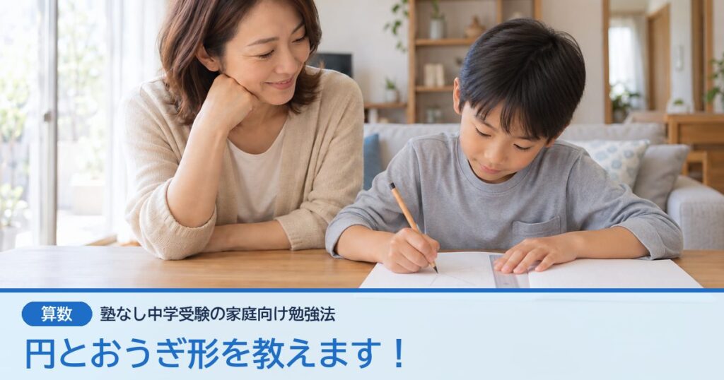 円とおうぎ形を教えます！