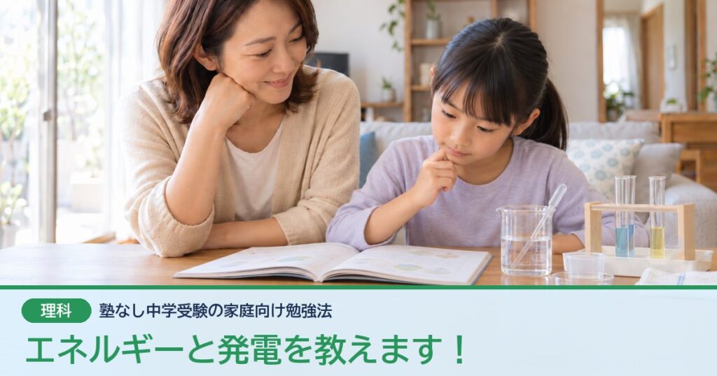 エネルギーと発電を教えます！