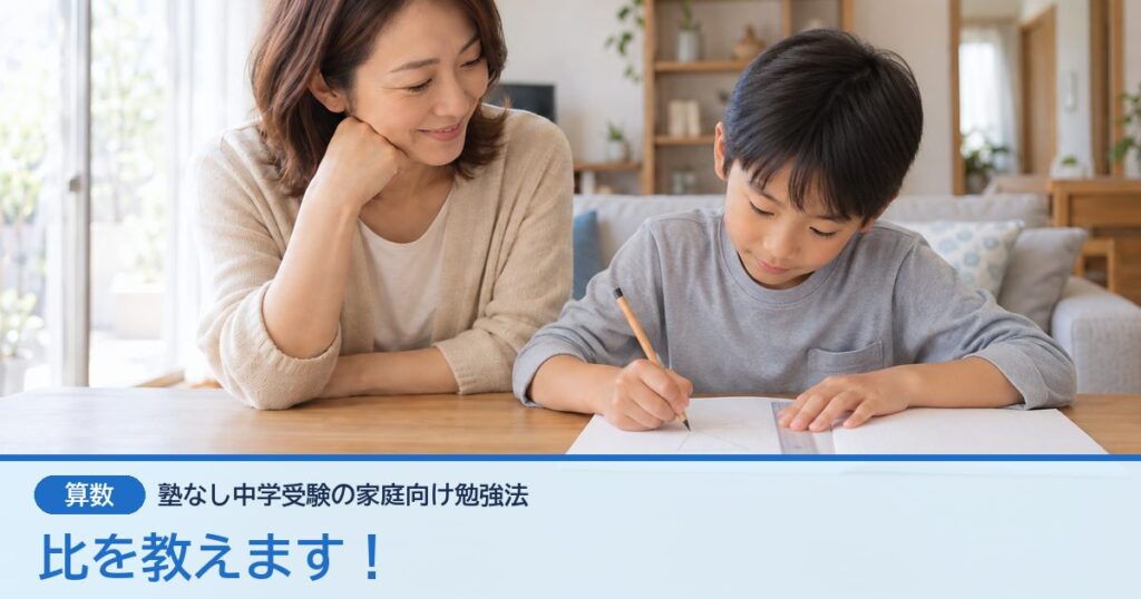 比を教えます！
