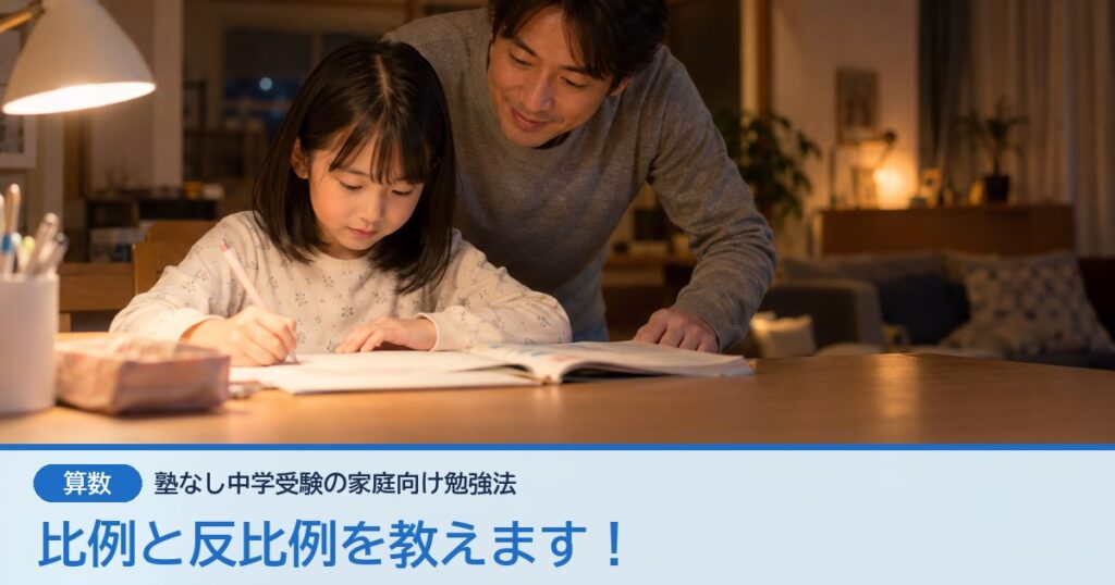 比例と反比例を教えます！