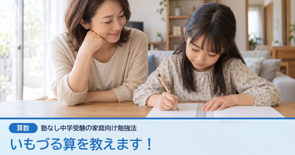 いもづる算を教えます！