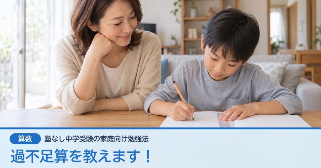 過不足算を教えます！