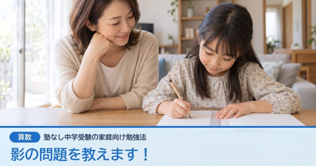 影の問題を教えます！