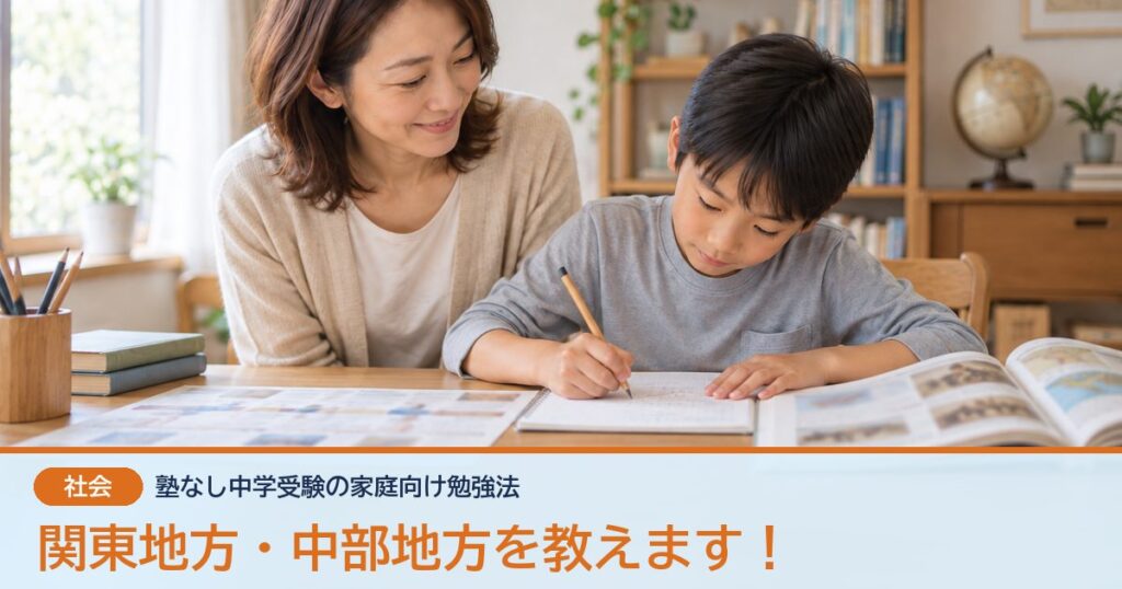 関東地方・中部地方を教えます！