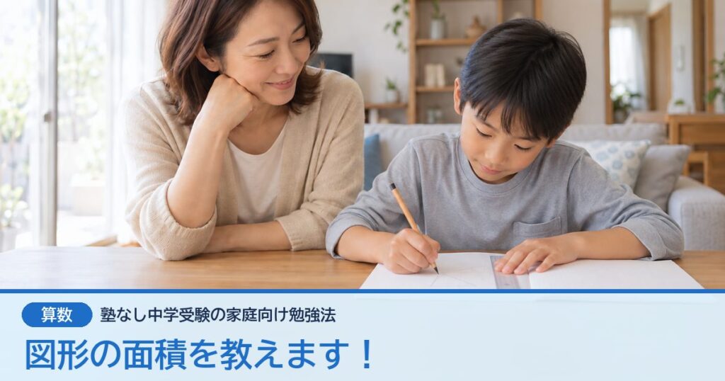 図形の面積を教えます！