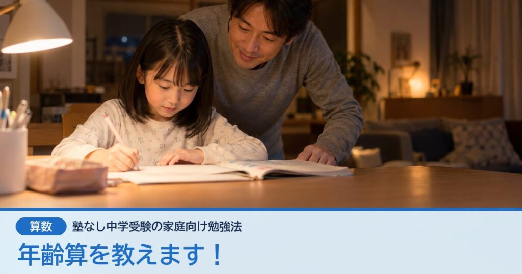 年齢算を教えます！