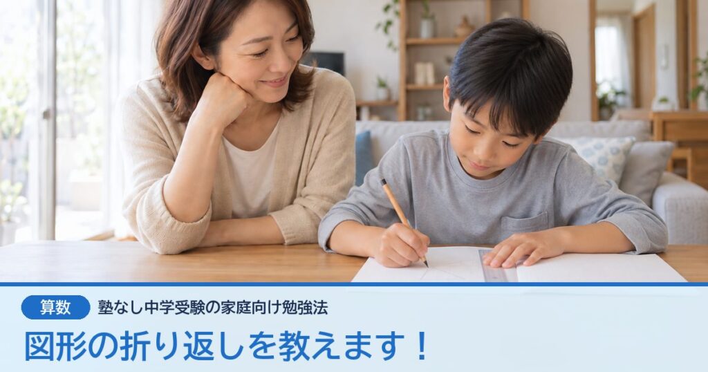 図形の折り返しを教えます！