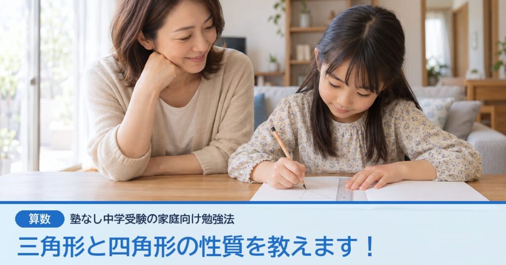 三角形と四角形の性質を教えます！