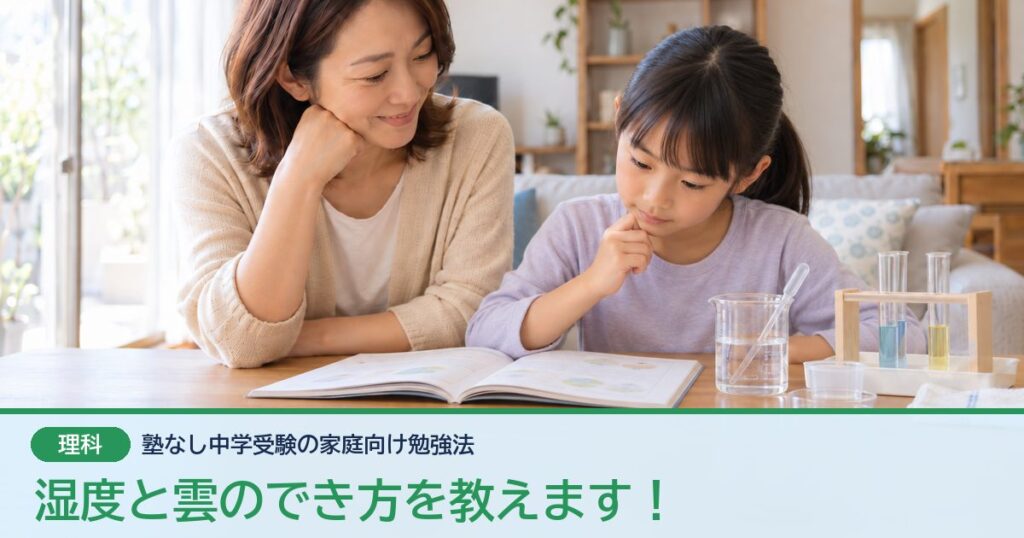 湿度と雲のでき方を教えます！