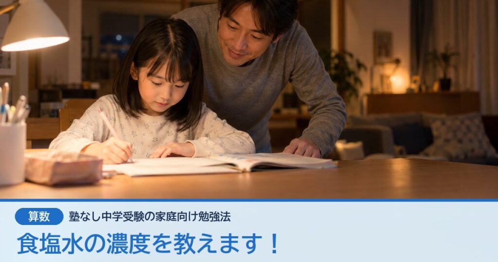 食塩水の濃度を教えます！