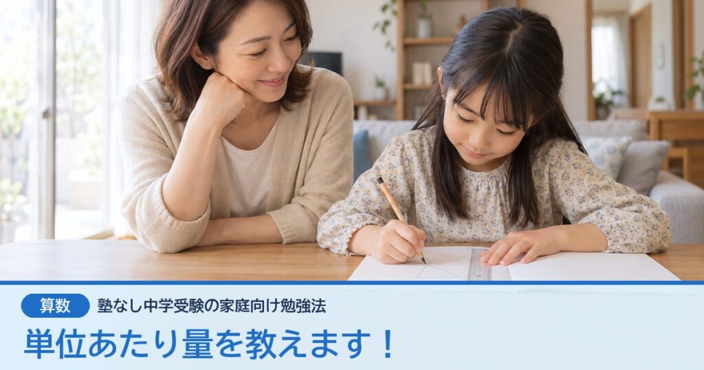 単位あたり量を教えます！