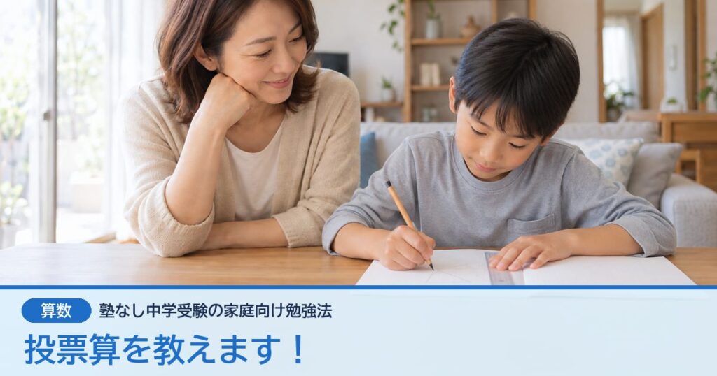 投票算を教えます！