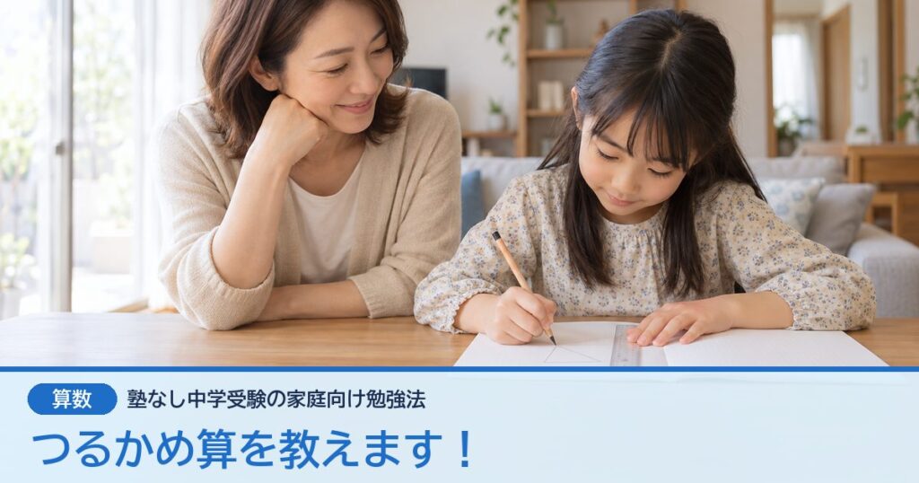 つるかめ算を教えます！