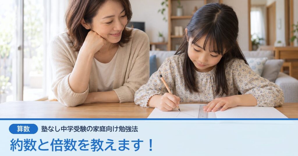 約数と倍数を教えます！
