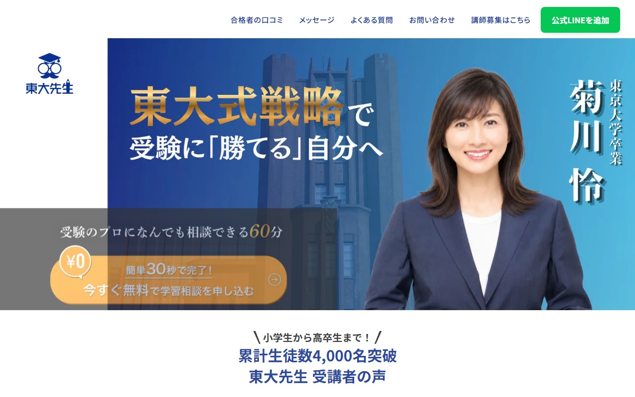 東大先生の公式サイト画面