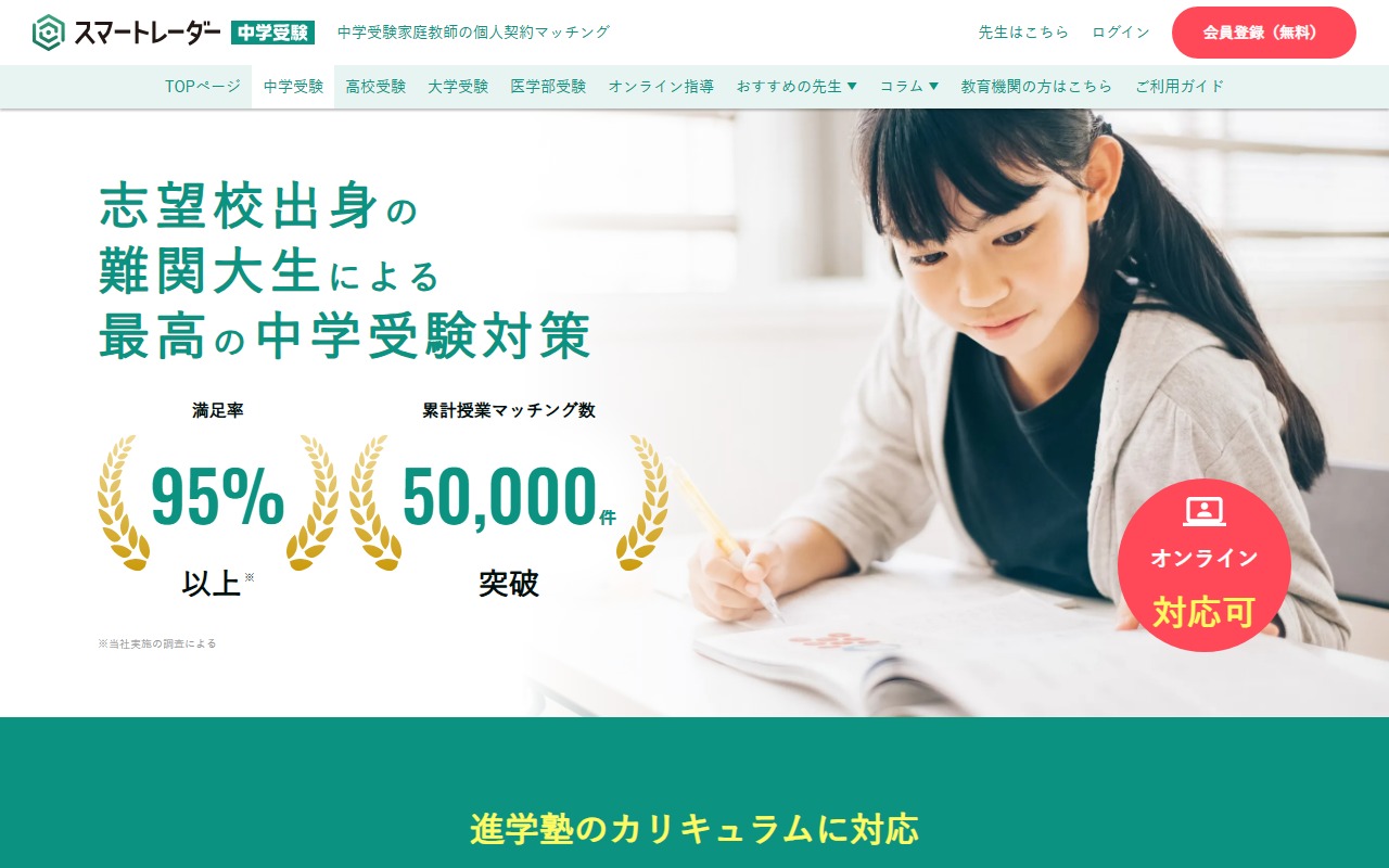 家庭教師スマートレーダーの公式サイト画面