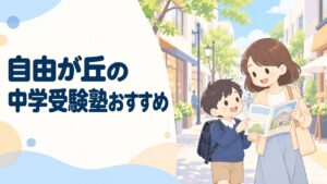 自由が丘で中学受験を目指すお子様に！通わせたいおすすめの塾12選を徹底比較