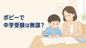 小学ポピーで中学受験って無謀？口コミ調べたら見えてきた現実