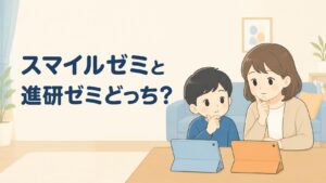 スマイルゼミと進研ゼミ、中学受験ならどっち？2026年版・口コミ調べた結果