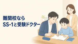 SS-1と受験ドクター、難関校狙いならどっち？2026年版、悩んだ親の選び方