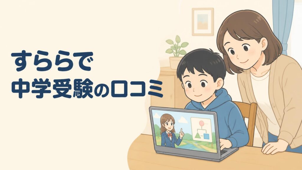 すらら中学受験の口コミ、良いも悪いも全部調べた2026年版