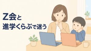 Z会と進学くらぶどっちにするか迷ってる。2026年の評判、正直なところ全部調べた