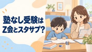 Z会とスタディサプリ、塾なし中学受験ならどっち？2026年版リアル口コミ調べた